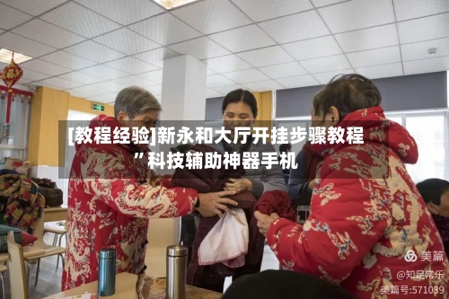 [教程经验]新永和大厅开挂步骤教程”科技辅助神器手机-第1张图片
