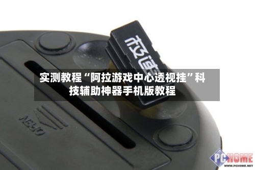 实测教程“阿拉游戏中心透视挂	”科技辅助神器手机版教程-第1张图片