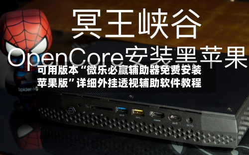 可用版本“微乐必赢辅助器免费安装苹果版”详细外挂透视辅助软件教程-第1张图片