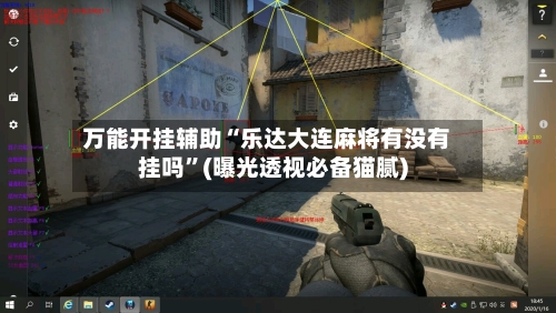 万能开挂辅助“乐达大连麻将有没有挂吗	”(曝光透视必备猫腻)-第1张图片