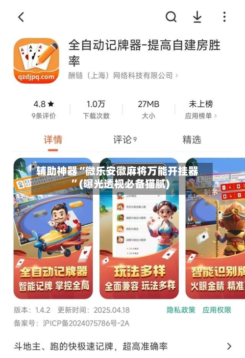 辅助神器“微乐安徽麻将万能开挂器	”(曝光透视必备猫腻)-第1张图片