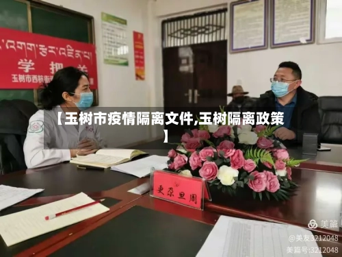【玉树市疫情隔离文件,玉树隔离政策】-第1张图片