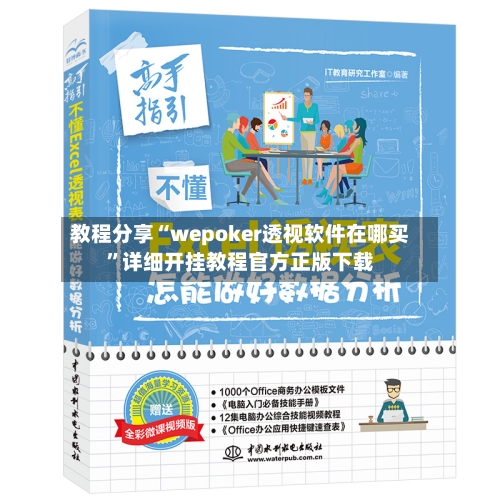 教程分享“wepoker透视软件在哪买”详细开挂教程官方正版下载-第1张图片