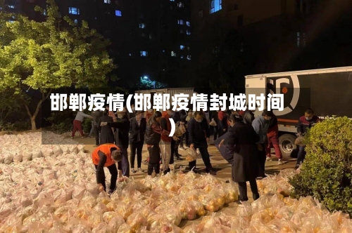 邯郸疫情(邯郸疫情封城时间)-第1张图片