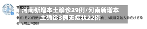 河南新增本土确诊29例/河南新增本土确诊3例无症状22例-第2张图片