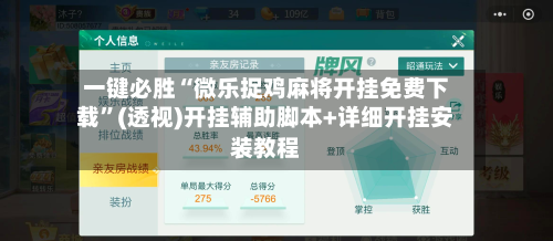一键必胜“微乐捉鸡麻将开挂免费下载”(透视)开挂辅助脚本+详细开挂安装教程-第2张图片