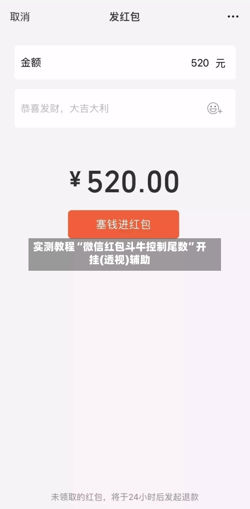 实测教程“微信红包斗牛控制尾数	”开挂(透视)辅助-第1张图片