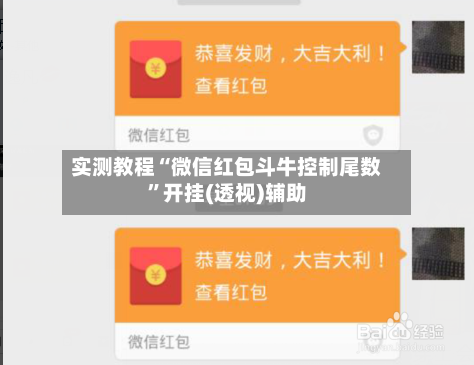 实测教程“微信红包斗牛控制尾数”开挂(透视)辅助-第3张图片