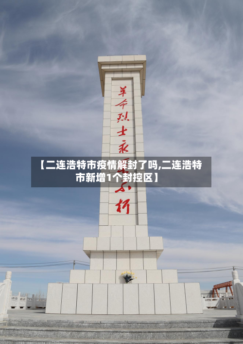 【二连浩特市疫情解封了吗,二连浩特市新增1个封控区】-第1张图片