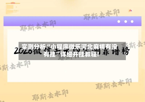 实测分析“小程序微乐河北麻将有没有挂”详细开挂教程!-第1张图片