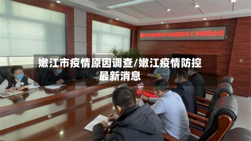 嫩江市疫情原因调查/嫩江疫情防控最新消息-第1张图片