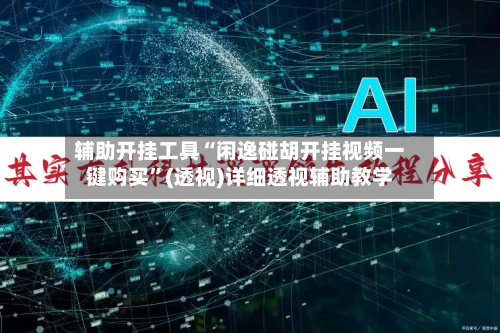 辅助开挂工具“闲逸碰胡开挂视频一键购买	”(透视)详细透视辅助教学-第1张图片