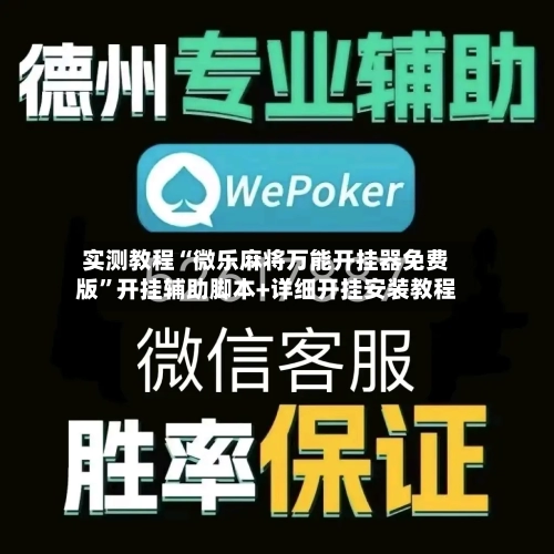 实测教程“微乐麻将万能开挂器免费版	”开挂辅助脚本+详细开挂安装教程-第1张图片