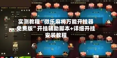 实测教程“微乐麻将万能开挂器免费版”开挂辅助脚本+详细开挂安装教程-第2张图片