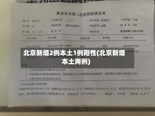 北京新增2例本土1例阳性(北京新增本土两例)-第3张图片