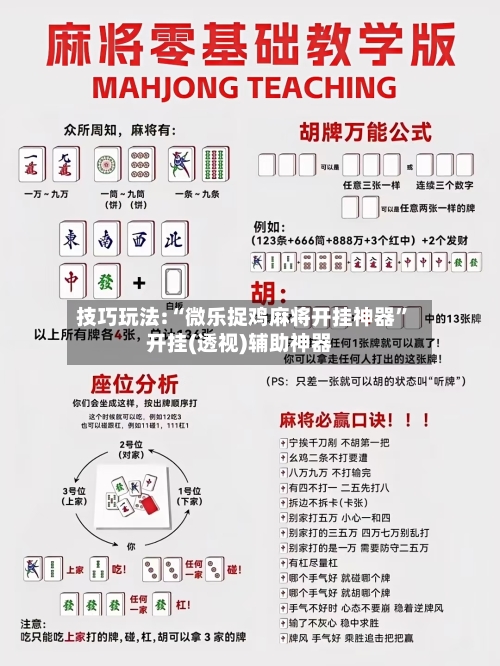 技巧玩法:“微乐捉鸡麻将开挂神器”开挂(透视)辅助神器-第1张图片