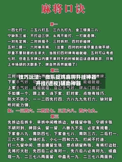 技巧玩法:“微乐捉鸡麻将开挂神器	”开挂(透视)辅助神器-第2张图片