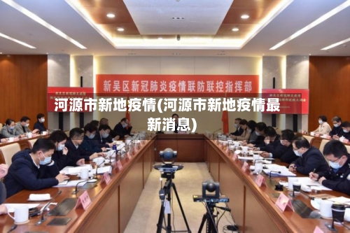 河源市新地疫情(河源市新地疫情最新消息)-第1张图片