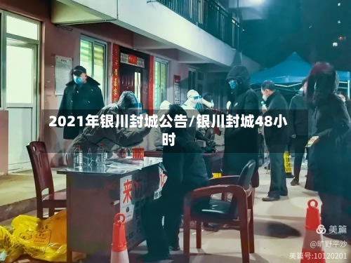2021年银川封城公告/银川封城48小时-第1张图片