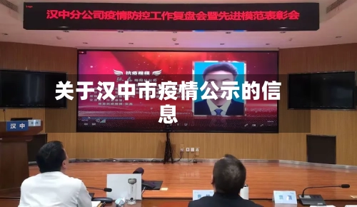 关于汉中市疫情公示的信息-第1张图片