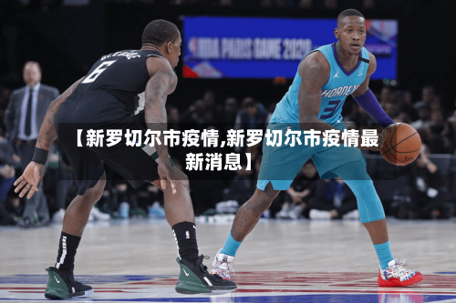 【新罗切尔市疫情,新罗切尔市疫情最新消息】-第2张图片