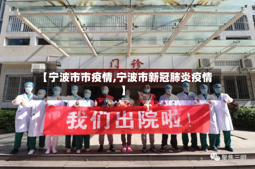 【宁波市市疫情,宁波市新冠肺炎疫情】-第1张图片