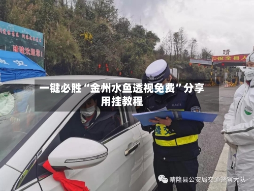一键必胜“金州水鱼透视免费”分享用挂教程-第1张图片