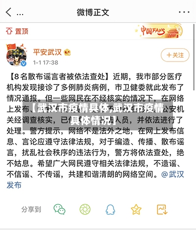 【武汉市疫情具体,武汉市疫情具体情况】-第1张图片
