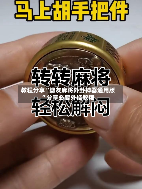 教程分享“微友麻将外卦神器通用版”分享必要外挂教程-第3张图片
