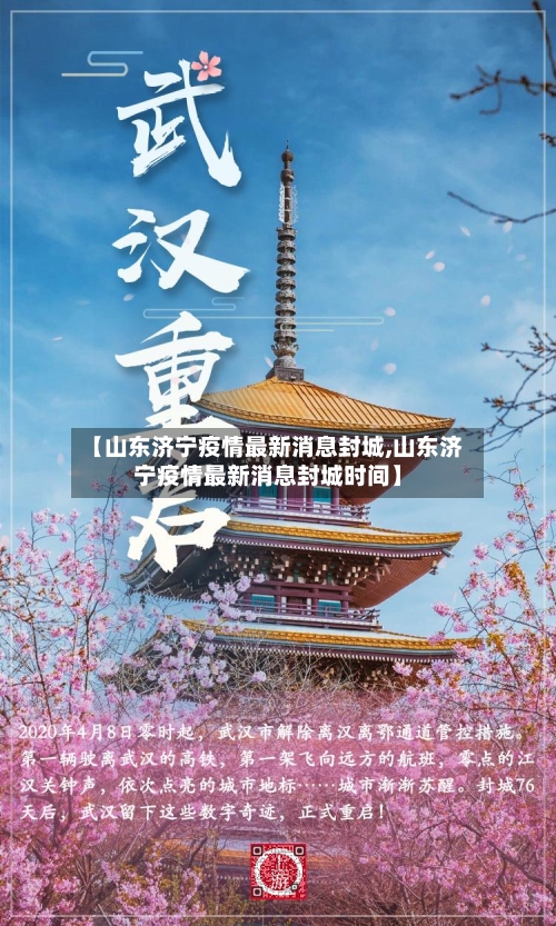 【山东济宁疫情最新消息封城,山东济宁疫情最新消息封城时间】-第2张图片