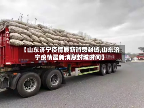 【山东济宁疫情最新消息封城,山东济宁疫情最新消息封城时间】-第1张图片