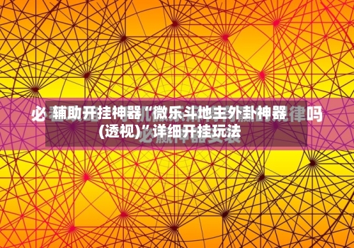 辅助开挂神器“微乐斗地主外卦神器(透视)”详细开挂玩法-第2张图片