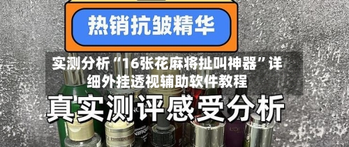 实测分析“16张花麻将扯叫神器	”详细外挂透视辅助软件教程-第1张图片