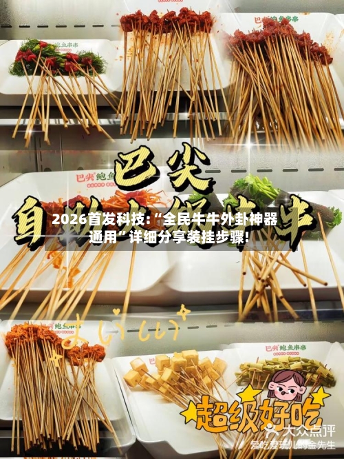 2026首发科技:“全民牛牛外卦神器通用”详细分享装挂步骤!-第2张图片