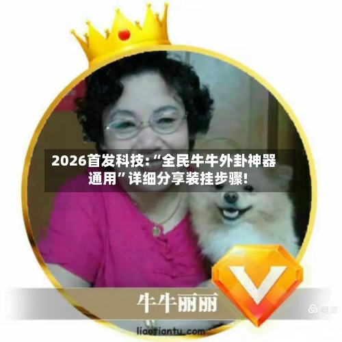 2026首发科技:“全民牛牛外卦神器通用”详细分享装挂步骤!-第1张图片