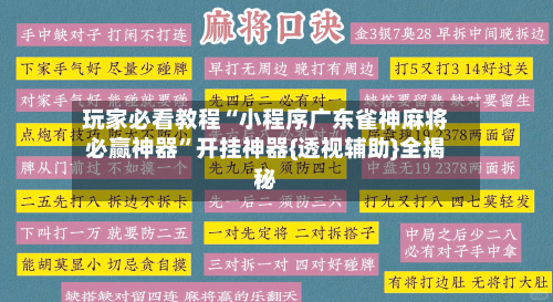 玩家必看教程“小程序广东雀神麻将必赢神器	”开挂神器{透视辅助}全揭秘-第2张图片
