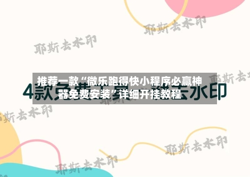 推荐一款“微乐跑得快小程序必赢神器免费安装	”详细开挂教程-第1张图片