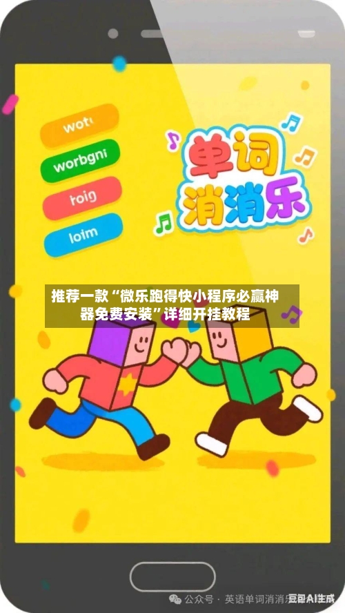推荐一款“微乐跑得快小程序必赢神器免费安装”详细开挂教程-第2张图片