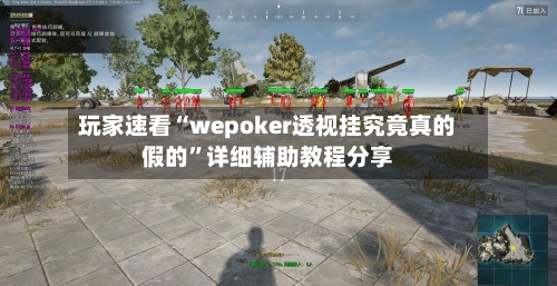玩家速看“wepoker透视挂究竟真的假的”详细辅助教程分享-第1张图片
