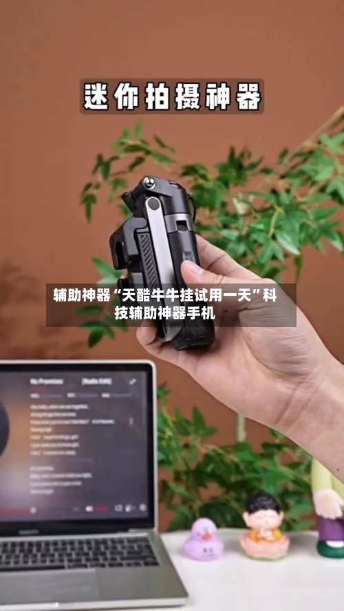 辅助神器“天酷牛牛挂试用一天	”科技辅助神器手机-第1张图片