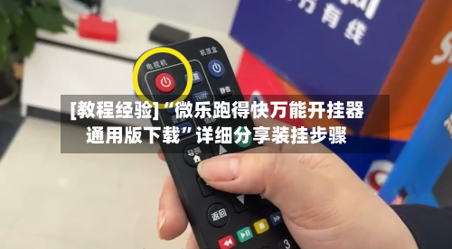 [教程经验]“微乐跑得快万能开挂器通用版下载”详细分享装挂步骤-第1张图片