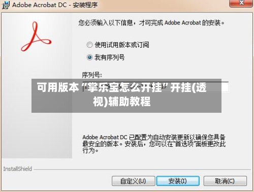可用版本“掌乐宝怎么开挂	”开挂(透视)辅助教程-第1张图片