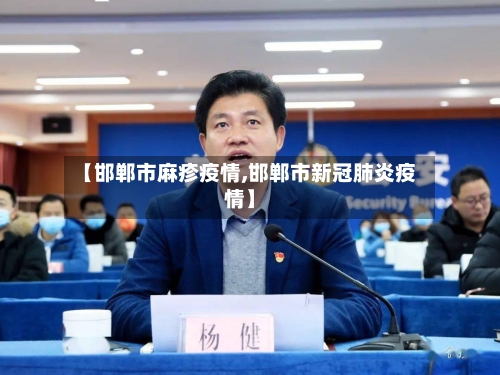 【邯郸市麻疹疫情,邯郸市新冠肺炎疫情】-第1张图片