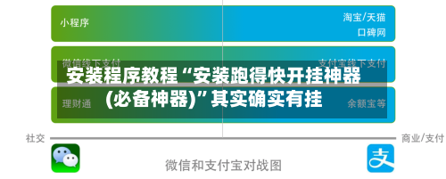 安装程序教程“安装跑得快开挂神器(必备神器)”其实确实有挂-第1张图片