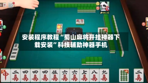安装程序教程“蜀山麻将开挂神器下载安装”科技辅助神器手机-第1张图片