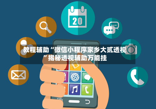 教程辅助“微信小程序家乡大贰透视”揭秘透视辅助万能挂-第1张图片