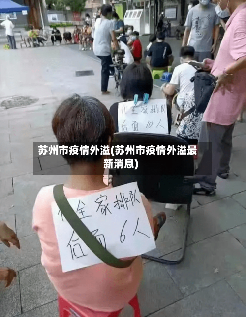 苏州市疫情外溢(苏州市疫情外溢最新消息)-第1张图片