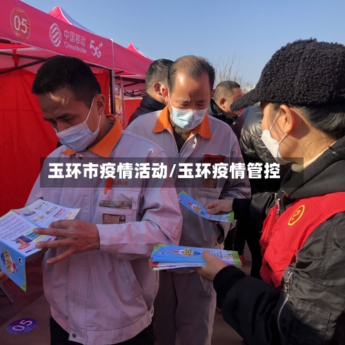 玉环市疫情活动/玉环疫情管控-第2张图片
