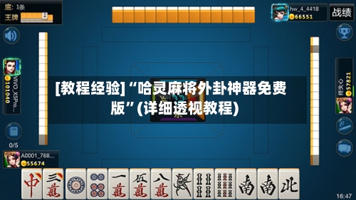 [教程经验]“哈灵麻将外卦神器免费版”(详细透视教程)-第2张图片