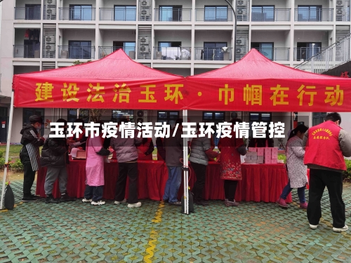 玉环市疫情活动/玉环疫情管控-第3张图片